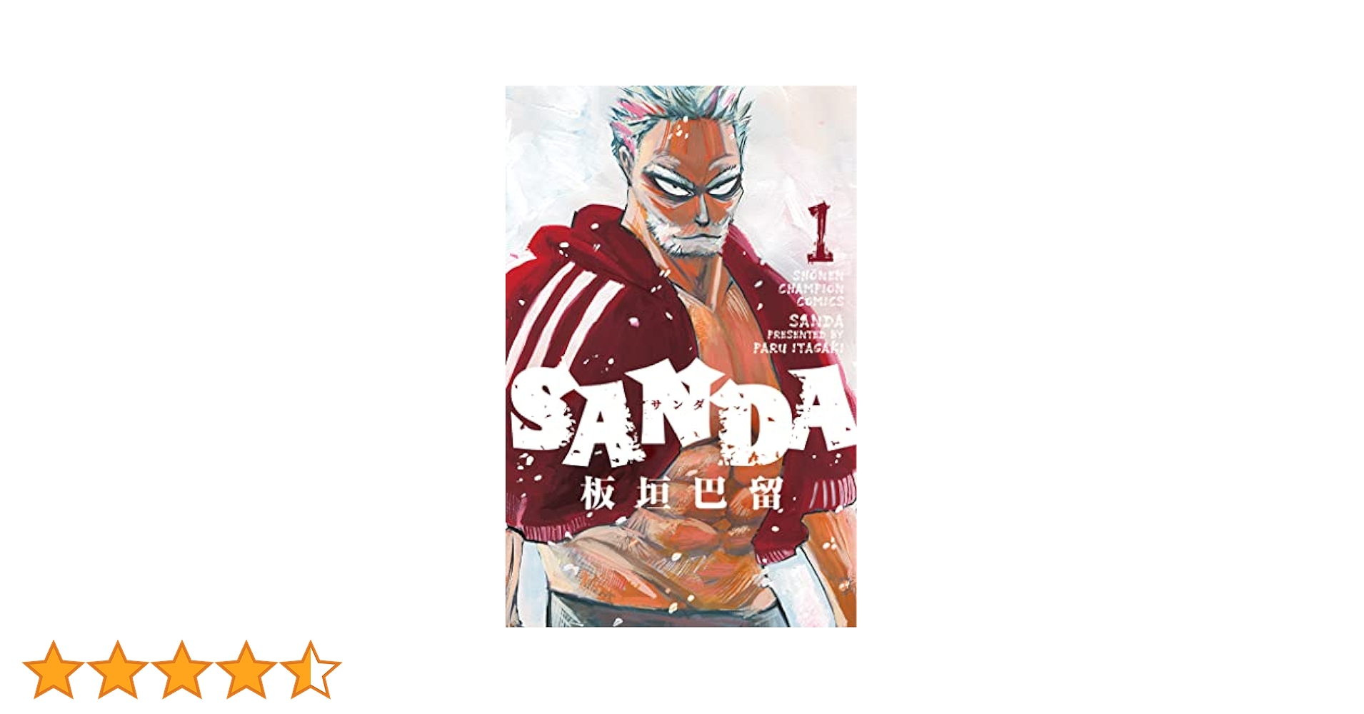 Amazon.co.jp: SANDA 1 (1) (少年チャンピオン・コミックス